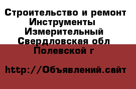 Строительство и ремонт Инструменты - Измерительный. Свердловская обл.,Полевской г.